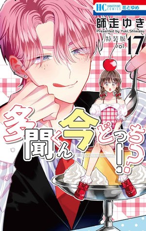 多聞くん今どっち!? 17 特装版
