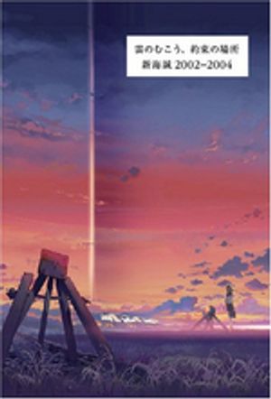 雲のむこう,約束の場所 新海誠2002-2004