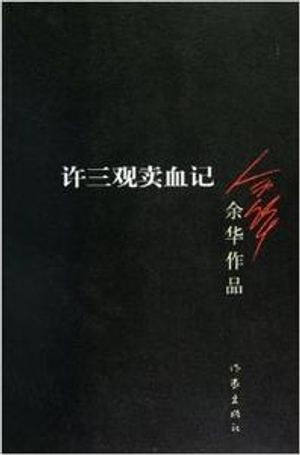 허삼관매혈기 許三觀賣血記