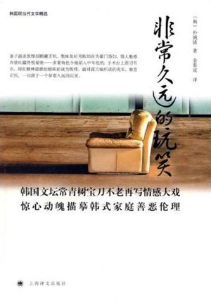 비상구원적완소(아주오래된농담 중문판) 非常久遠的玩笑