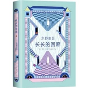 장장적회랑 長長的回廊