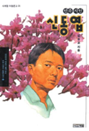 신동엽(금강을 노래한 민족시인)(우리시대의 인물이야기 5)