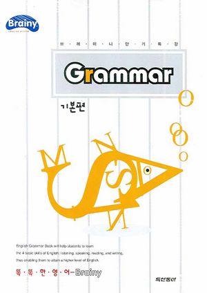 GRAMMAR (기본편)