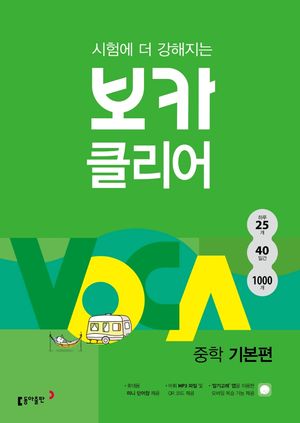 시험에 더 강해지는 보카클리어 : 중학 기본편