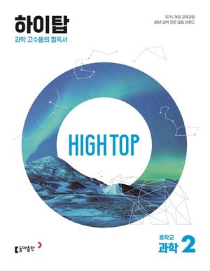[국내도서] High Top(하이탑) 중학교 과학 2(2025)