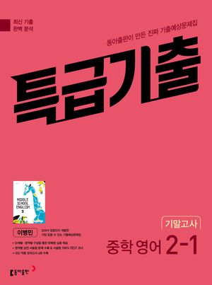 [국내도서] 특급기출 중학 영어 2-1 기말고사 기출예상문제집(이병민)(2025)