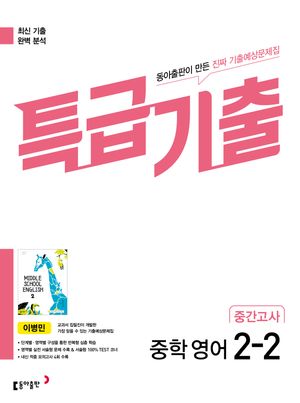 [국내도서] 특급기출 중학 영어 2-2 중간고사 기출예상문제집(이병민)(2025)