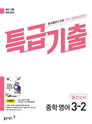 [국내도서] 특급기출 중학 영어 3-2 중간고사 기출예상문제집(이병민)(2025)