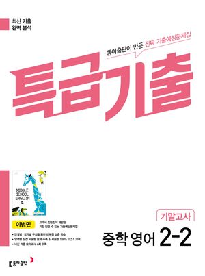 [국내도서] 특급기출 중학 영어 2-2 기말고사(동아출판 이병민)(2025)