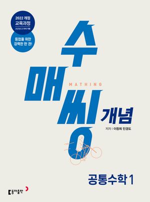 [국내도서] 수매씽 개념 공통수학 1 개념 기본서(2025)