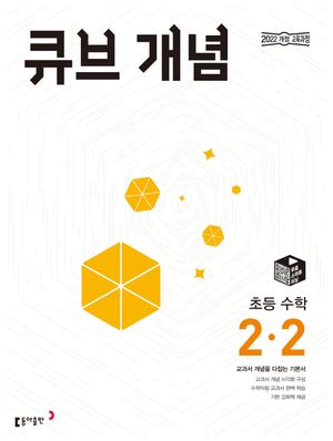 큐브 개념 초등 수학 2-2 (2026년용)