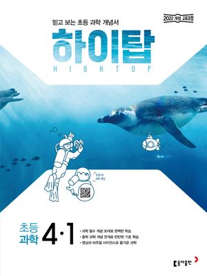 HIGH TOP 하이탑 초등 과학 4-1 (2026년용)