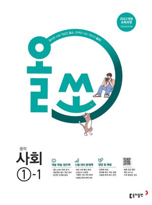 [국내도서] 올쏘 중학 사회 1-1(2025)