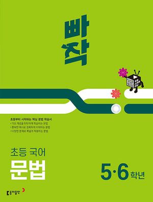 빠작 초등 국어 문법 (5,6학년)