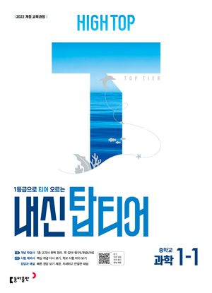 HIGH TOP 하이탑 내신 탑티어 중학 과학 1-1 (2025년)