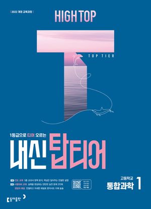 HIGH TOP 하이탑 내신 탑티어 고등 통합과학 1 (2025년)