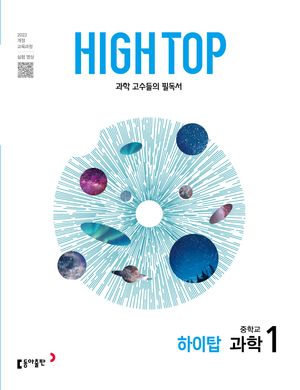 [국내도서] High Top(하이탑) 중학교 과학 1(2025)