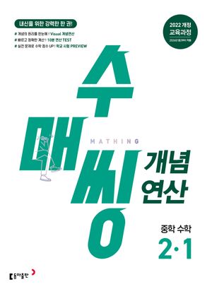 수매씽 개념연산 중학 수학 2-1 (2026년)