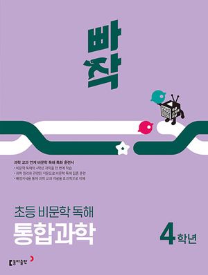 빠작 초등 비문학 독해 통합과학 4학년