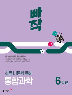 빠작 초등 비문학 독해 통합과학 6학년