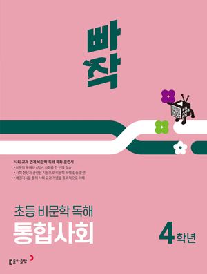빠작 초등 비문학 독해 통합사회 4학년(2025) (사회 교과 연계 비문학 독해 특화 훈련서)