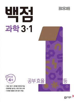 백점 초등 과학 3-1 (2025년)