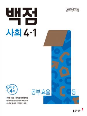 백점 초등 사회 4-1 (2025년)