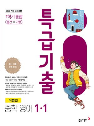 특급기출 중학 영어 1-1 1학기 통합 동아 이병민 (2026년용)