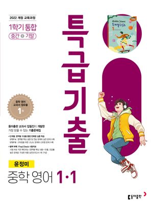 [국내도서] 특급기출 중학 영어 1-1 통합 (윤정미)(2025)