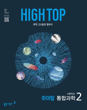 [국내도서] High Top(하이탑) 고등 통합과학 2(2025)
