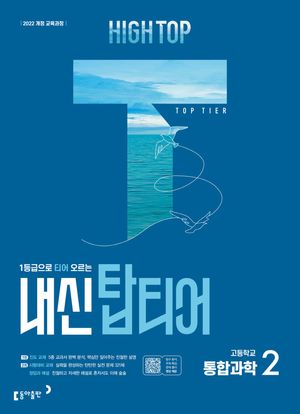 HIGH TOP 하이탑 내신 탑티어 고등 통합과학 2 (2026년용)