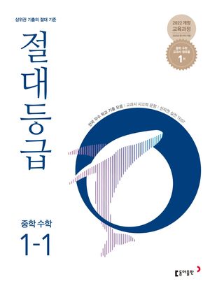 절대등급 중학 수학 1-1 (2026년용)