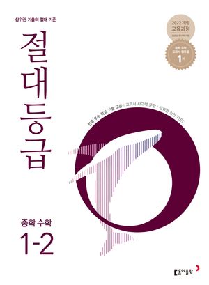 절대등급 중학 수학 1-2 (2026년용)