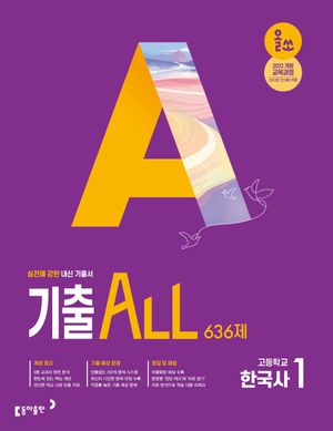 올쏘 기출 ALL 한국사 1 636제 (2026년용)