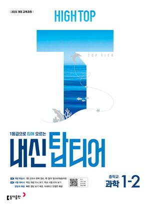 HIGH TOP 하이탑 내신 탑티어 중학 과학 1-2 (2026년용)