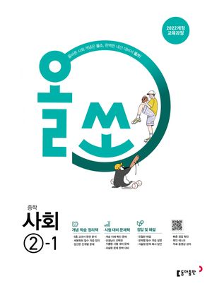 올쏘 중학 사회 ②-1 (2026년)