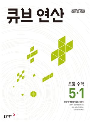 큐브 연산 초등 수학 5-1 (2026년)