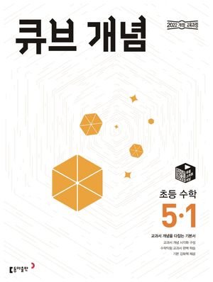 큐브 개념 초등 수학 5-1 (2026년)
