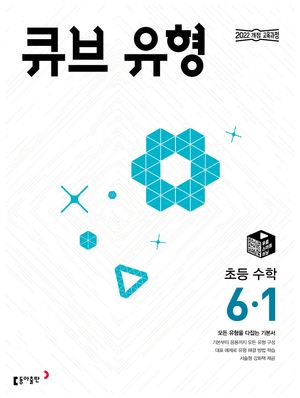 큐브 유형 초등 수학 6-1 (2026년)