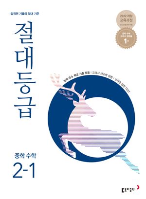 절대등급 중학 수학 2-1 (2026년)