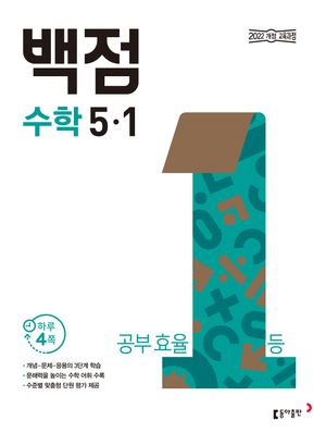 백점 초등 수학 5-1 (2026년)