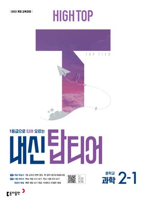 HIGH TOP 하이탑 내신 탑티어 중학 과학 2-1 (2026년)