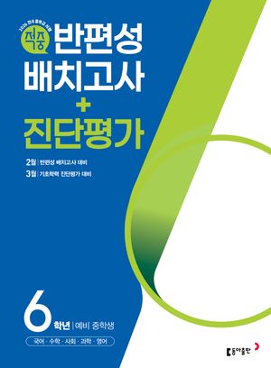 동아 적중 반편성 배치고사 + 진단평가 6학년 (2026년)