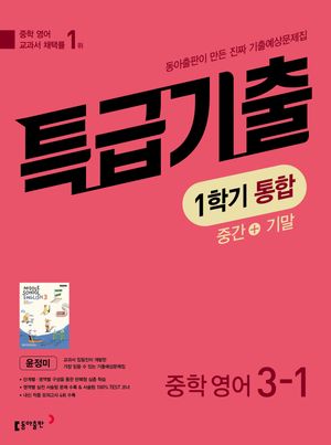 특급기출 중학 영어 3-1 1학기 통합 동아 윤정미 (2026년)