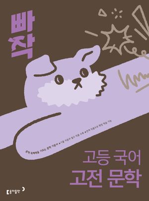 빠작 고등 국어 고전 문학