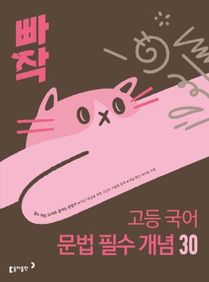 빠작 고등 국어 문법 필수 개념 30