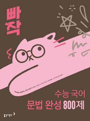빠작 수능 국어 문법 완성 800제