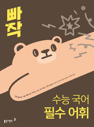 빠작 수능 국어 필수 어휘