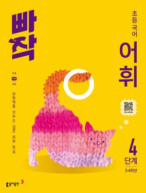 빠작 초등 국어 어휘 4단계 (3,4학년)