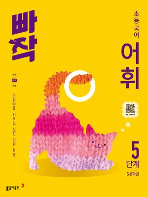 빠작 초등 국어 어휘 5단계 (5,6학년)